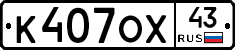 К407ОХ43 - 