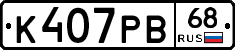 К407РВ68 - 
