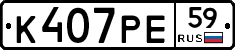 К407РЕ59 - 