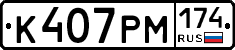 К407РМ174 - 