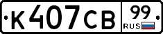 К407СВ99 - 