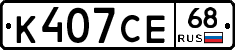 К407СЕ68 - 