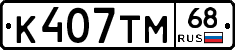 К407ТМ68 - 
