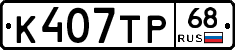 К407ТР68 - 