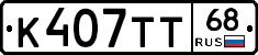 К407ТТ68 - 