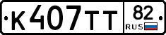 К407ТТ82 - 