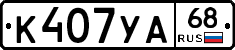 К407УА68 - 