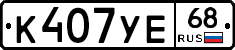 К407УЕ68 - 