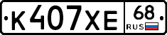 К407ХЕ68 - 