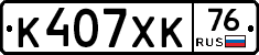 К407ХК76 - 