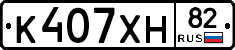 К407ХН82 - 