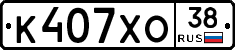 К407ХО38 - 