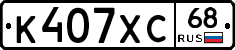 К407ХС68 - 