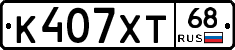 К407ХТ68 - 