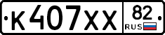 К407ХХ82 - 