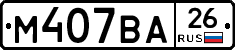 М407ВА26 - 