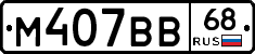 М407ВВ68 - 