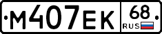 М407ЕК68 - 