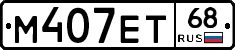 М407ЕТ68 - 