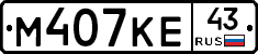 М407КЕ43 - 