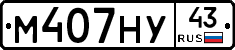 М407НУ43 - 