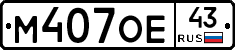 М407ОЕ43 - 
