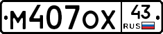 М407ОХ43 - 