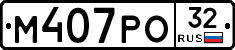 М407РО32 - 