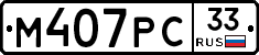 М407РС33 - 