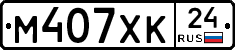 М407ХК24 - 