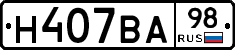 Н407ВА98 - 
