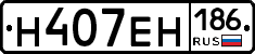 Н407ЕН186 - 