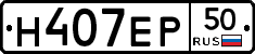 Н407ЕР50 - 