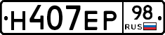 Н407ЕР98 - 