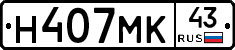 Н407МК43 - 