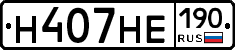 Н407НЕ190 - 