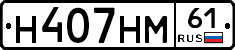 Н407НМ61 - 