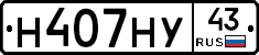 Н407НУ43 - 