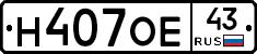 Н407ОЕ43 - 