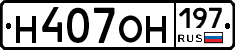 Н407ОН197 - 
