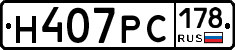 Н407РС178 - 
