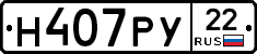 Н407РУ22 - 