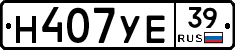 Н407УЕ39 - 