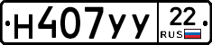 Н407УУ22 - 