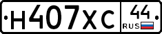 Н407ХС44 - 