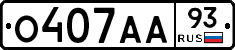 О407АА93 - 