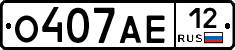 О407АЕ12 - 
