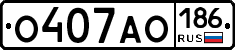 О407АО186 - 