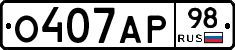 О407АР98 - 