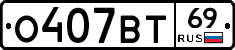 О407ВТ69 - 